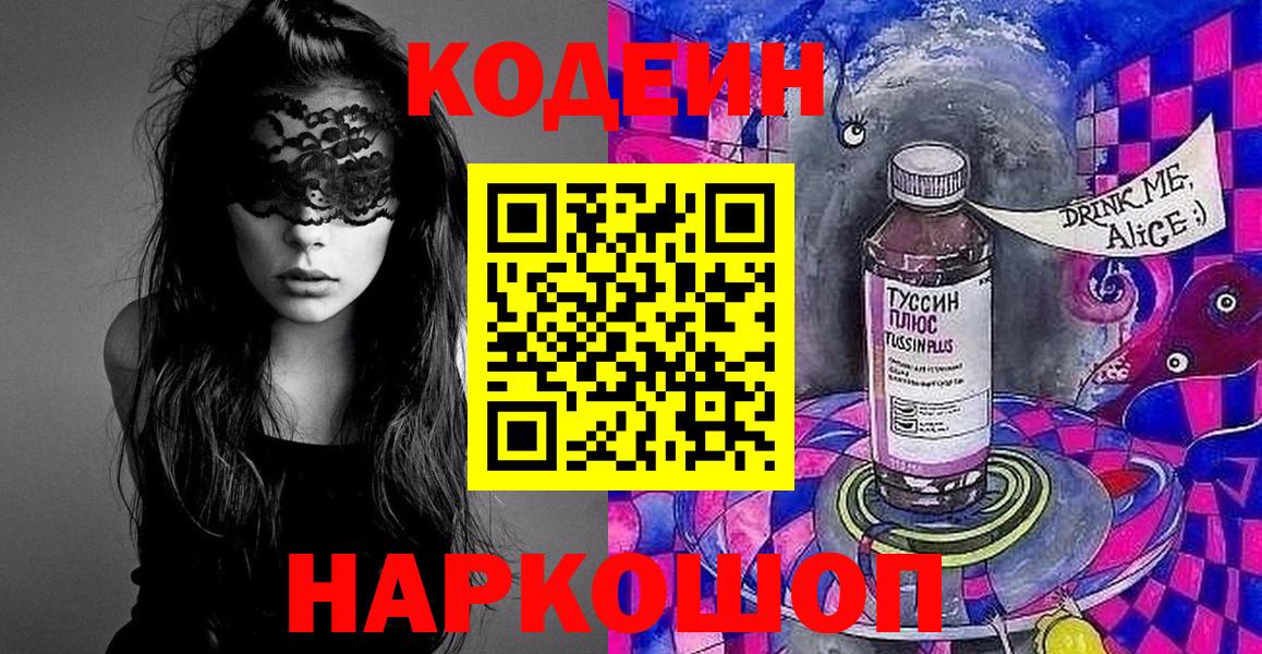 Кодеиновый сироп Lean Purple Drank  Кодеин напиток Lean (лин)  Вход с VPN  Кировск 